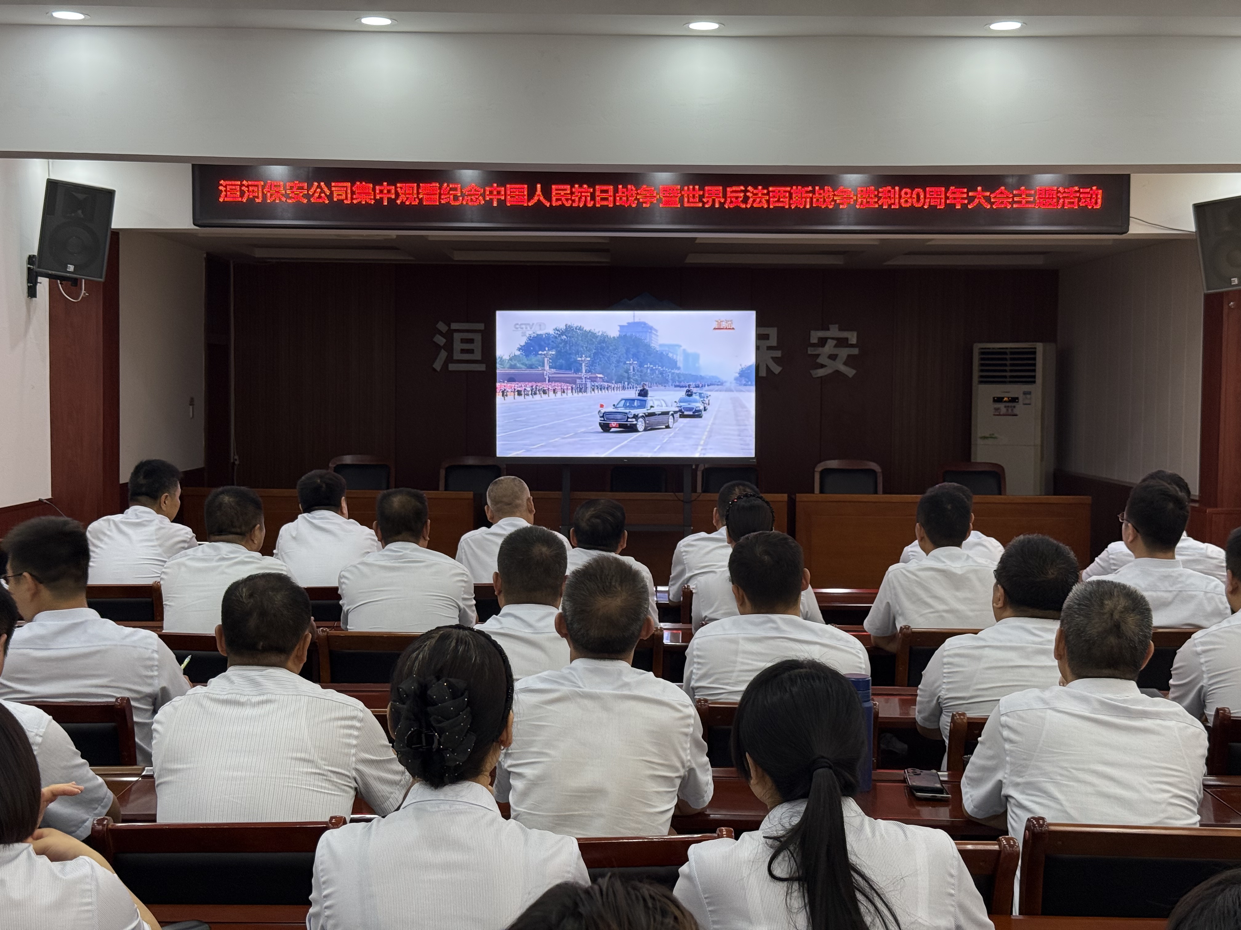 共鑒閱兵盛典  凝聚奮進(jìn)力量——公司組織觀看中國人民抗日戰(zhàn)爭暨世界反法西斯戰(zhàn)爭勝利80周年大會主題活動